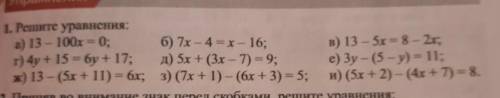 1. Решите уравнения: а) 13 - 100x = 0; б) 7x-4=- 16: в) 13 – 5 = 8 - 2 г) 4у + 15 = бу + 17; д) 5х +