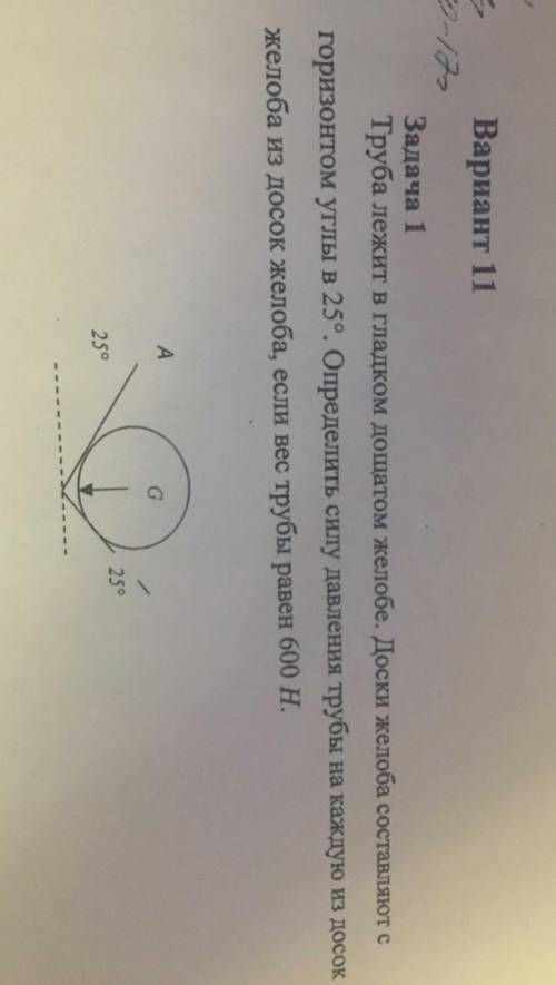 Труба лежит в гладком дощатом желобе.Доски желоба составляют с горизонтом углы 25°.Определить силу д