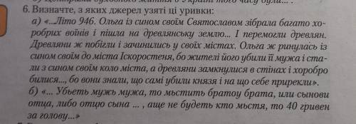 6. Визначте, з яких джерел узяті ці уривки: а) «Літo 946. Ольга із сином своїм Святославом зібрала б