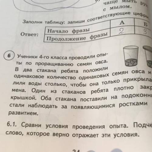 6.2. По результатам опыта сделай вывод, необходи- мость какого условия для прорастания семян и раз-