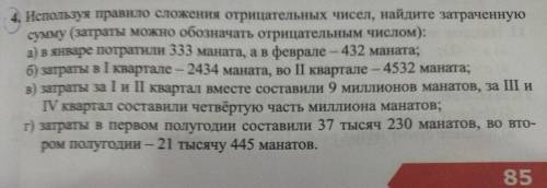 ДАЮ 50 ОЧКОВ 4. Используя правило сложения отрицательных чисел, найдите затраченную сумму (затраты м