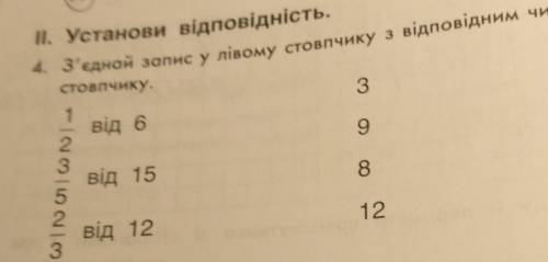 3 4. З'єднай запис у лівому стовпчику з відповідним числом у нравому стовпчику. 1 від 6 9 від 15 8 і