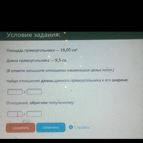 Площадь прямоугольника 18,05см2. Длинна прямоугольника 9,5см. Найди отношение наименьших целых чисел