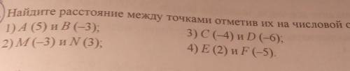 6) -4 и 1. 10.) Найдите расстояние между точками отметив их на числовой оси. 3) C (-4) и D(-6), 4) Е