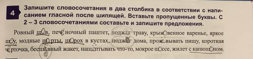 Запишите словосочетания в два столбика в соответсвии с написанием гласной после шипящей. Вставьте пр