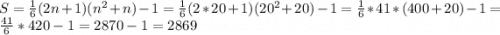 S=\frac{1}{6}(2n+1)(n^2+n)-1=\frac{1}{6}(2*20+1)(20^2+20)-1=\frac{1}{6}*41*(400+20)-1=\frac{41}{6}*420-1=2870-1=2869