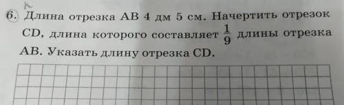 длина отрезка AB 4 дм 5 см начертить отрезок CD длина которого составляет 1 /9 длины отрезка AB указ