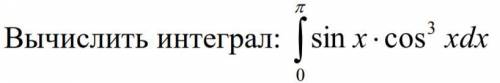 Вычислить интеграл: , распишите решение как можно подробнее.