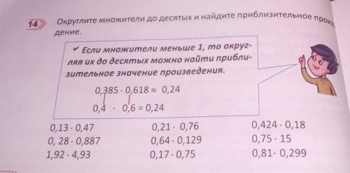 Округлите множители до десятых и найдите приблизительное произведение