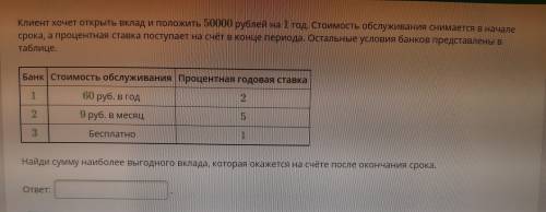 Клиент хочет открыть вклад и положить 50000 рублей на 1 год. Стомиость обслуживания снимается в нача