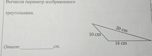 Вычисли периметр изображённого треугольника.