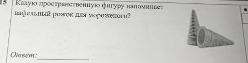 Какую пространственную фигуру напоминает вафельный рожок для мороженного?