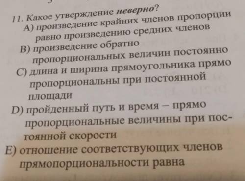 11. Какое утверждение неверно? А) произведение крайних членов пропорции равно произведению средних ч