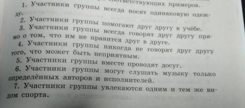 Из предложенного ниже списка выберите примеры групповых норм, которые сплочению малой группы. Обведи