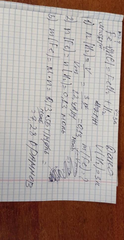 С ХИМИЕЙ !! дано: Решение V(H2)=3л. Fe+HCI –> FeCl2+H2 –––––––– m(Fe)-? –> (это стрелка)