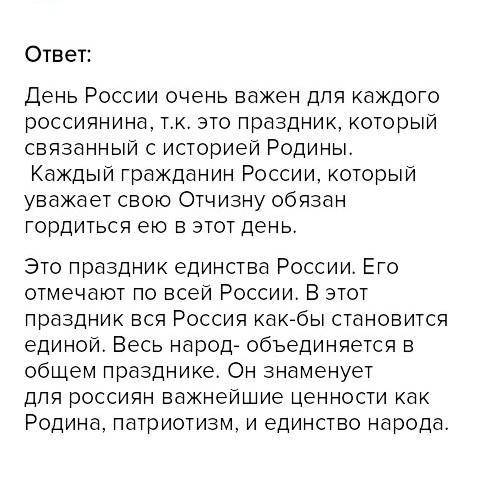 Почему День России важен для каждого россиянина? (Объём ответа до 5 предложений)