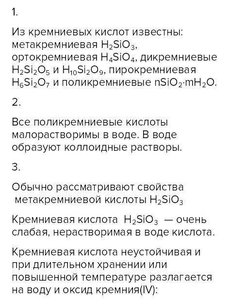 Сделать рефират по теме Химические свойства кремниевой кислоты и ее соединений.