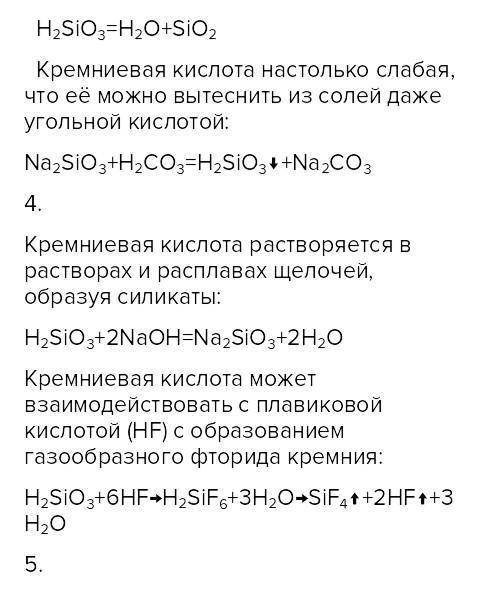 Сделать рефират по теме Химические свойства кремниевой кислоты и ее соединений.