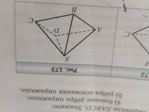 на рисунке 173 изображена пирамида с ABCD Укажите основание пирамиды вершины пирамиды боковые грани