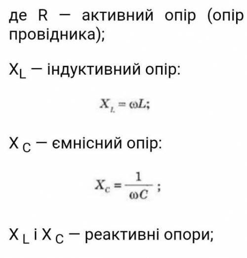 До іть. Питання: Як визначається повний опір кола змінному струму ? . Як умога повнішу відповіть .