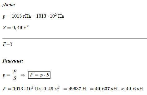 Определи, с какой силой действует атмосфера на поверхность земли площадью 0,49 м2, если атмосферное