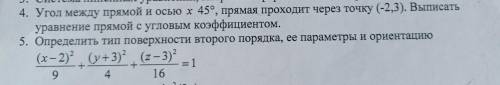 4. Угол между прямой и осью х 45°, прямая проходит через точку (-2,3). Выписать уравнение прямой с у