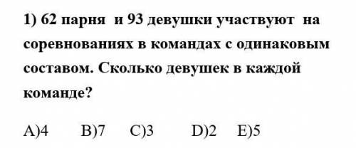 62 парня и 93 девушки участвуют на соревнованиях в командах с одинаковым составом. Сколько девушек в