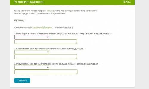 Условие задания: 4,5 5. Какое значение имеет оборот с как: причину или отождествление («в качестве»)