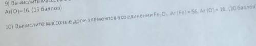 Вычислите массовые доли элементов в соединении Fe₂O₃ ; Ar(Fe) = 56 ; Ar(O)=16