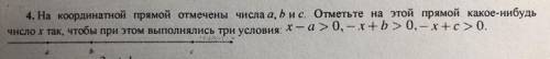 На координатной прямой отмечены числа a,b и с.Отметьте на этой прямой какое-нибудь число х так,чтобы