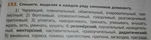 Спишите выделяя в каждом ряду синоним доминанту чарующий пленительный обаятельный