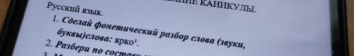 Сделай фонетический разбор слова звуки буква слово ярко