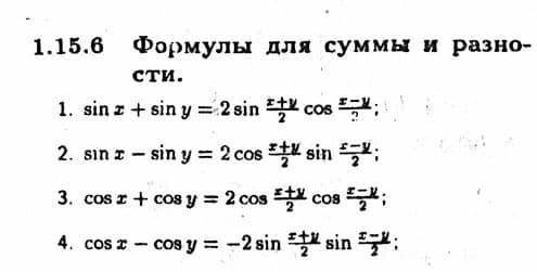 Решать по данным формулам ; также можно использовать формулы двойного угла и сложения