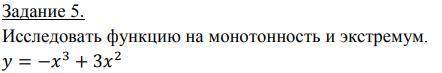 Исследовать функцию на монотонность и экстремум.