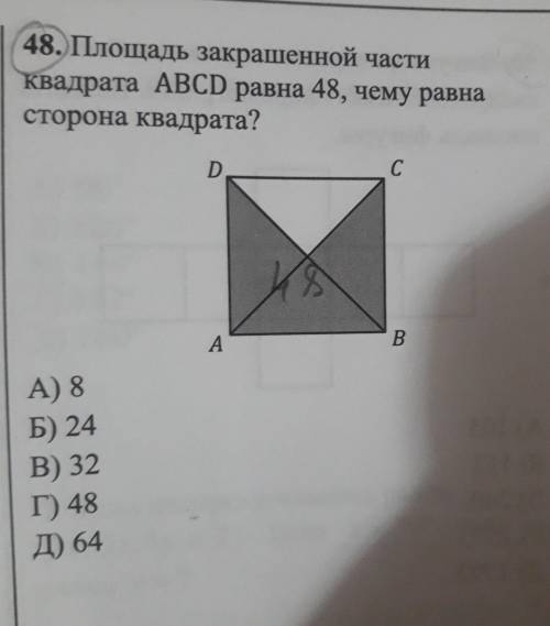48. Площадь закрашенной части Квадрата ABCD равна 48, чему равна сторона квадрата? D С 8 А B А) 8 Б)