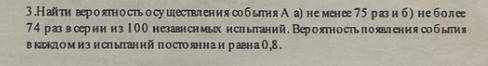 Найти вероятность осуществления события А а)не менее 75 раз и б) не более 74 раз в серии из 100 неза