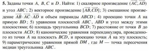 Заданы точки A(8, 1, 7), B(9, 7, 4), C(6, 16, 4), D(1, 7, 4). Найти: