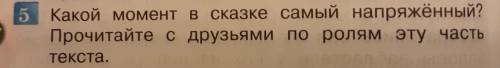 Сказка о потеряном времени. Вопрос 5. Какой в сказке момент самый напряженный. Этот момент нужно п