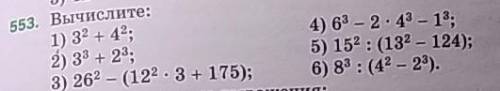 553 номер, тема: степень числа (§ 20) просто вычислитьзаранее