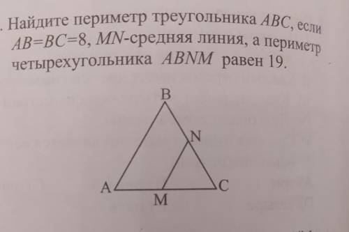 , ОЧЕНЬ Найдите периметр треугольника ABC, если АВ=ВС=8, MN-средняя линия, а периметр четырехугольни