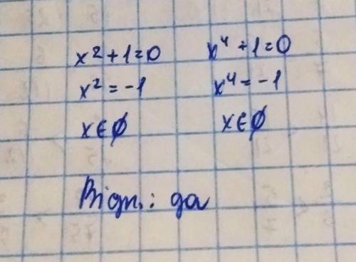 Равносильны ли ур-я: x^2+1=0 и x^4+1=0?