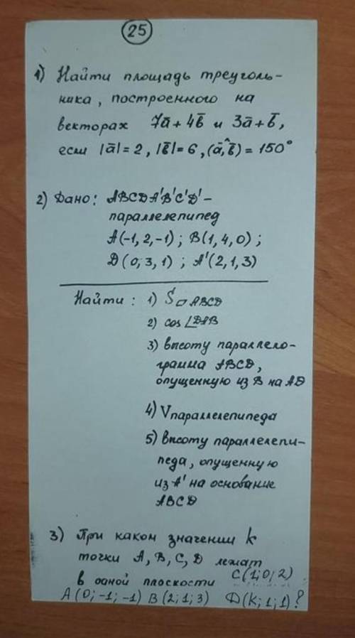 1) найти площадь треугольника, построенного на векторах2)3) с этими