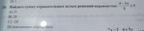 20. Найдите сумму отрицательных целых решений неравенства: