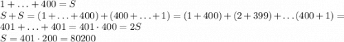 1+\ldots+400=S\\S+S=(1+\ldots+400)+(400+\ldots+1)=(1+400)+(2+399)+\ldots(400+1)=401+\ldots+401=401\cdot400=2S\\S=401\cdot200=80200