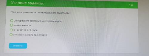 Главное преимущество автомобильного транспорта?