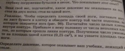 2. Зная свой вес, подсчитайте, какое давление вы оказываете на до стоя на двух ногах; стоя на одной