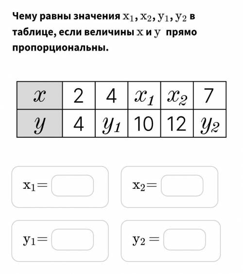 Чему равны значения х1 х2 у1 у2 в таблице, если вылечены х и у прямо пропорциональны.