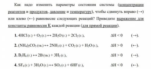 Химическое равновесие. Принцип Ле Шателье Как надо изменить параметры состояния системы (концентраци