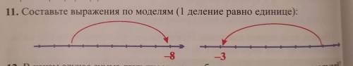 Составьте выражения по моделям (1 деление равно единице):