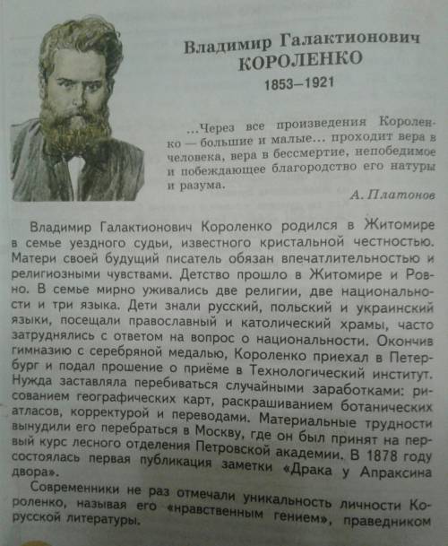 Проконспектируйте биографию писателя В.Г.Короленко.(очень кратко). Первого отмечу лучшим